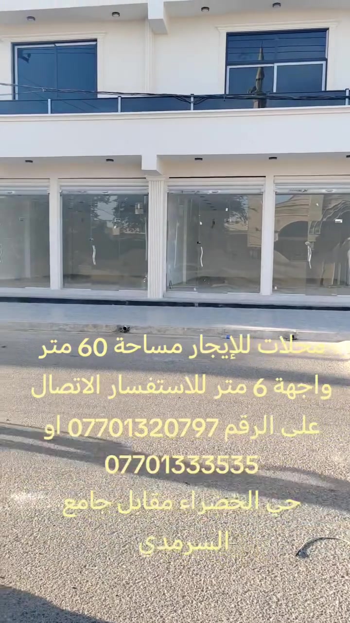 محلات للإيجار مساحة 60 متر واجهة 6 متر للاستفسار الاتصال على الرقم *********** او *********** مكتب البياتي للعقار تسعين مقابل الفيزا التركية
