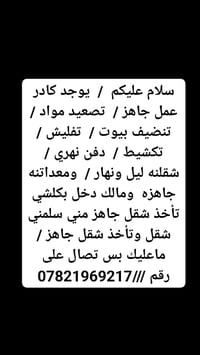 / يوجد كادر عمل جاهز  تصعيد مواد  / تنضيف بيوت  / تفليش  / تكشيط  / دف...