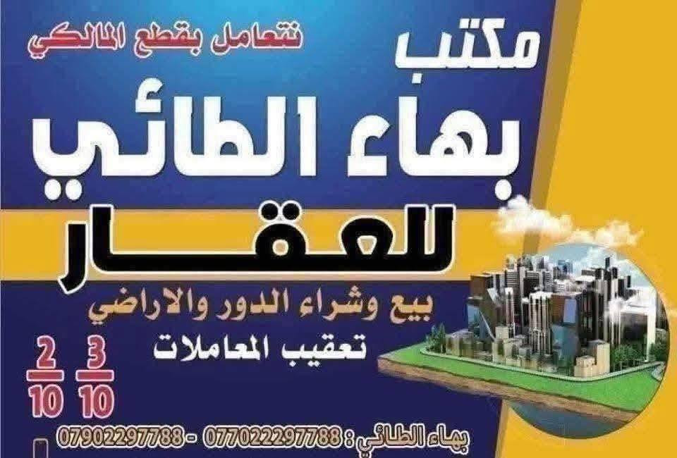 مكتب بهاء الطائي العقار باداره ضياء الطائي مقاطعة 2/10 مساحة ✏️ 125متر مميز 🤔
ركن خارجي تشجير شارع 15متر على شارع 

رقم العقار 1832/🤔 السعر 115مليون ✌️

***********  واتساب ضياء الطائي
