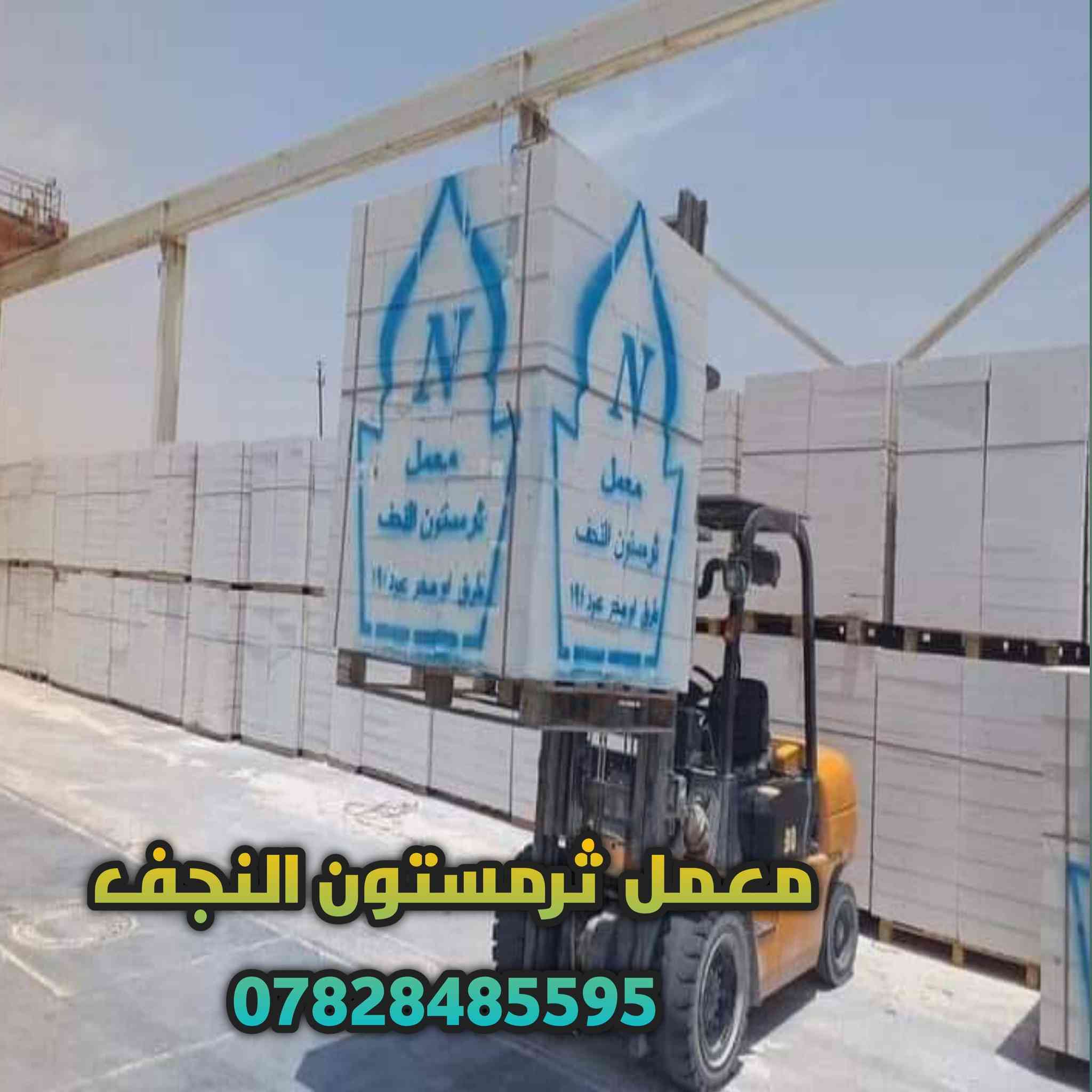 يعلن معمل ثرمستون النجف تخفيض اسعار  جمله   لكافة محافظات العراق  ***********
       24  ×24×60/عدد الكبسه 42⬅️يبني 6متر طول بأرتفاع /1متر

18×24×60/عدد الكبسه 56قطعه ⬅️يبني 8متر طول بأرتفاع /1متر
20×20×60عدد الكبسه 60قطعه ⬅️يبني 7متر وربع طول برتفاع /1متر
15×20×60⬅️عدد الكبسه /80/قطعه يبني 9متر ونص طول برتفاع /1متر
14×24×60/⬅️عدد الكبسه /70/طابوقه تبني 10طول برتفاع /1متر

قياسات طابوق العگاده والتغليف
12×24×60⬅️/عدد الكبسه82طابوقه تعگد /12متر مربع
10×20×60/⬅️عدد الكبسه 100طابوقه +10طابوقه قياس 20حمايه تعگد 13متر
لاتصال على الرقم 
***********
