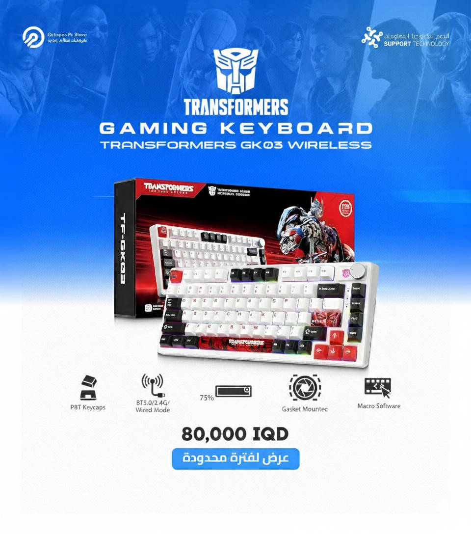 🤖 Transformers Gaming Keyboard - الإصدار المحدود 🤖
لعشاق التميز والأداء العالي! كيبورد الجيمنج الاحترافية من سلسلة ترانسفورمرز وصلت الآن بتصاميم أسطورية تجمع بين القوة والأناقة.
✨ المواصفات الفنية:
✅ اتصال ثلاثي: يدعم (Bluetooth / 2.4G Wireless / Wired) يشتغل على كل الأجهزة.
✅ نظام Gasket Mount: لأفضل تجربة كتابة ناعمة وصوت سويتشات احترافي.
✅ أغطية PBT Keycaps: أزرار متينة جداً، مقاومة للتآكل واللمعان وتحافظ على نظافتها.
✅ حجم 75% Compact: يوفر لك مساحة كبيرة للماوس مع الحفاظ على الأزرار المهمة.
✅ دعم الماكرو: برنامج خاص لتخصيص الأزرار والإضاءة بالكامل.
✅ إضاءة RGB: ألوان خرافية تضيف حماس للـ Setup الخاص بك.
🎨 الموديلات المتوفرة:
1️⃣ Bumblebee (الأصفر والأسود) 🐝
2️⃣ Optimus Prime (الأبيض والأحمر) 🚛
3️⃣ Megatron (البنفسجي والرمادي) 🤖
💰 السعر: 80,000 دينار عراقي فقط!
🚚 توصيل متوفر لجميع محافظات العراق! 🇮🇶
📍 للطلب أو الاستفسار، راسلنا على واتساب 

{***********} 
فضلا عن توفير جميع قطع PC 
الادمن 🌹
