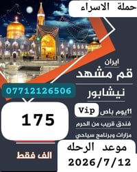على بركة الله زيارة الإمام الرضا ع والسيده معصومه ع برنامج متكامل الاس...