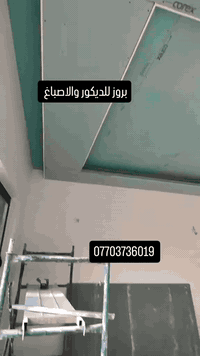 يقدم لكم #بروز_للديكور_والاصباغ
الكثير من يعمل والقليل من يتقن
سعر المتر البوكس 20الف مع التثقيب بدون صبغ وكهرباء وسعر المتر الركم 30 الف مع التثقيب بدون صبغ وكهرباء باقي التصاميم قطعي
☑️شغل دقيق ونضيف
☑️أحدث التصاميم المميزه
☑️التزام بل مواعيد العمل
☑️جوده عاليه وسعر مناسب
☑️تنفيذ حسب الطلب الزبون
متوفر في بغداد للحجز والاستفسار التواصل مع الرقم الموجود ***********
خلي بيتك او مكتبك يطلع اجمل ويانه نهدف إلى تقديم خدمات عاليه الجوده تظهر جمال واناقت المكان مع التركيز على ارضاء العملاء
