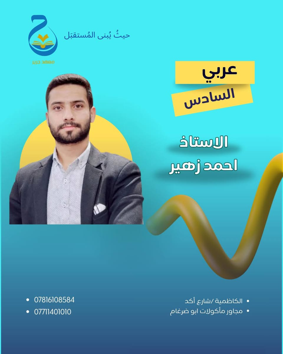 ⭕بدأ التسجيل للمراجعة المركزة

قسط الدورة 250 الف

لأن ال100 مو صعبة لكن تحتاج توجيه صحيح
كادر معهد جرير وياك للخطوة الأخيرة

للتسجيل والاستفسار
***********
***********

الموقع: الكاظمية/ شارع اكد/ مجاور ماكولات ابو ضرغام
