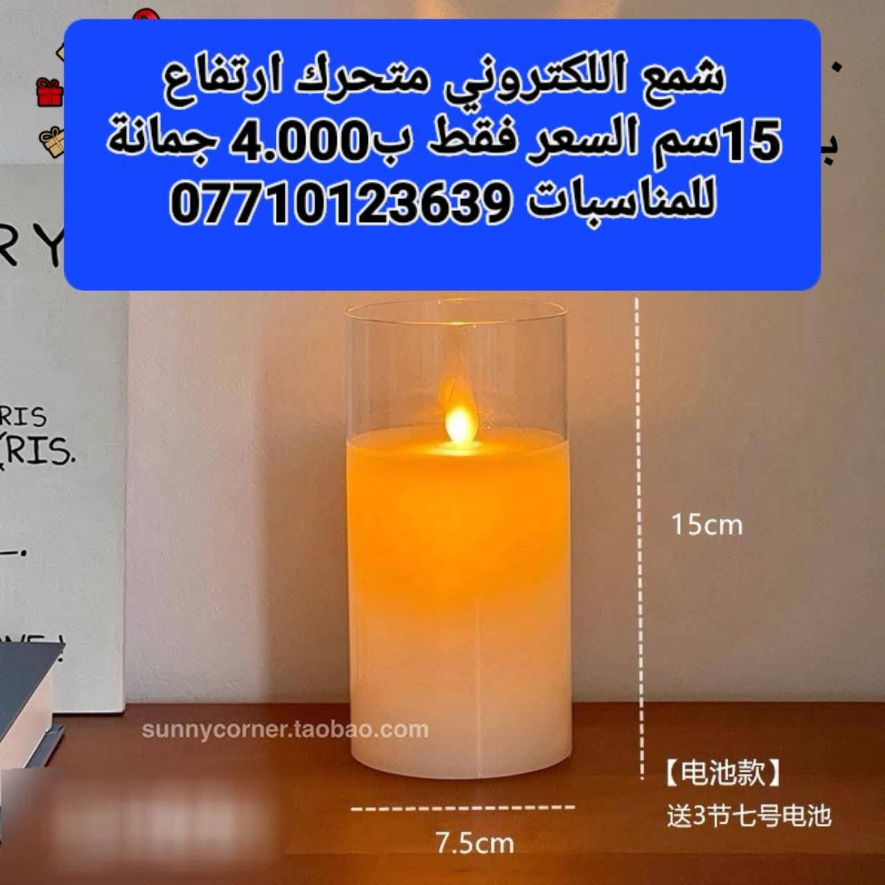 هواي ناس يسألوني عن 
شمع اللكتروني متحرك
يستخدم لفوانيس رمضان
 ارتفاع 15سم 
السعر فقط ب4.000 
ارتفاع 10سم 
السعر فقط ب3.000
محلات جمانة للمناسبات وأعياد الميلاد وبيع مواد الكيك 
مطيبات جمانة 
اود التنويه ليس لدينا فرع اخر 
سوى فقط محلات جمانة 
الكائن في ديالى المقدادية حي المعلمين شارع العام الرئيسي أنانا موول في الطابق الاول والطابق الارضي 
يوجد توصيل كل العراق 
للتواصل 
***********
***********
