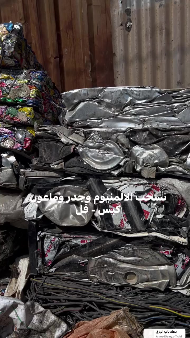 على بركة الله نسحب الامنيوم - وجدر وماعون فل ومكبوس كميات مفتوحة رقمي *********** -
