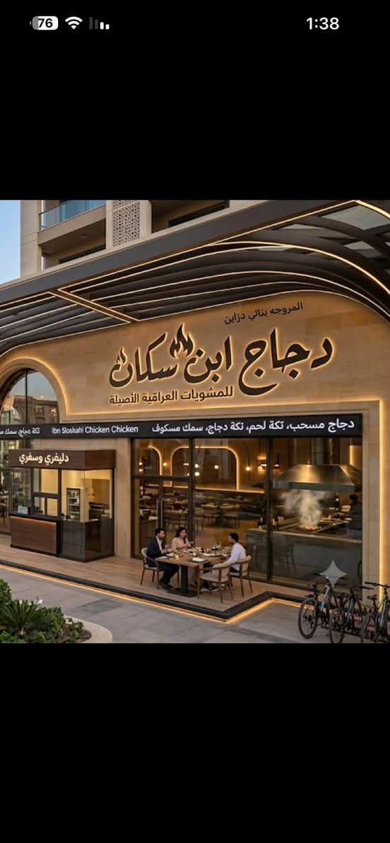 **مو أي دجاج يملي العين.. بس "دجاج
دجاج أبن سكان /بسمايه😎🔥
لأنكم تستحقون الأفضل، جمعنالكم النظافة، الجودة العالية، والطعم العراقي الأصيل اللي يلوگ لقلوبكم.. بدون أي زفرة، ونضافة توب التوب من أول لقمة لحد آخرها! 🍗✨
🍢 **منيو المشويات العراقي على أصوله:**
 * **تكة دجاج:** تذوب بالفم من الاستواء 🤤
 * **تكة لحم:** طعم مأصل ومغمس بالنكهة 🥩
 * **أجنحة دجاج:** متبلة بتتبيلتنا الخاصة والسرية 🍗
 * **عرايس:** مقرمشة ومتروسة لحم يفتح النفس 🥙
 * **دجاج مسحب & سمك مسكوف:** مشوي على الفحم والريحة توديك لغير عالم! 🐟💨
 * بالإضافة إلى تشكيلة واسعة من أشهى المشويات المتنوعة 🍖
> ✨ **شعارنا:** جودة تطير العقل، نكهة أصلية، وأسعار تناسب الكل.. أكلنا يومي وطازج 100%!
> 
# 📍 **أهلاً وسهلاً بكم في موقعنا:**
 * 🗺️ **العنوان:** بسماية – الشارع العام (مقابل مجمع B…)
 * 📞 **خدمة التوصيل والسفري:** ***********
**دجاج ابن سكان… مو مجرد وجبة، هذا الطعم اللي صدگ يستحق التجربة!** ❤️
