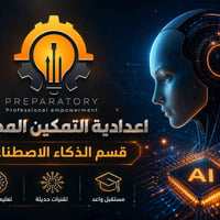 اعدادية التمكين المهنية • ذكاء اصطناعي • بغداد البلديات