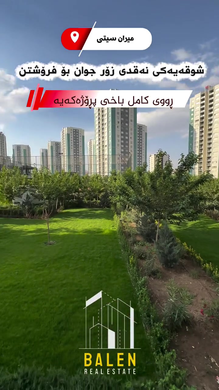 🔸️ شووقە بۆ فرۆشتن لە میران سیتی 🔸️

📍شوێن: میران سیتی
💵بەشێوازی نەقد
🔹باڵەخانە:B31
🔹نهۆم:نزم
🔹ڕووبەر: 143مەتر
🔹شوقەکە پێکهاتووەلە ( کۆگا ، ٣نوستن ، ژووری دانیشتن و مەتبەخ ، مشتەمەلات ، باڵکۆن)

بۆ زانیاری زیاتر پەیوەندیمان پێوە بکەن: 
📞***********

یاخود سەردانی عقاراتی بەڵێنی پێنجوێن بکەن 
( سلێمانی- ڕاپەڕین بەرامبەر شوقەکانی میران سیتی ) 
#realestate #kurdistan #instagood #explore #foryou
