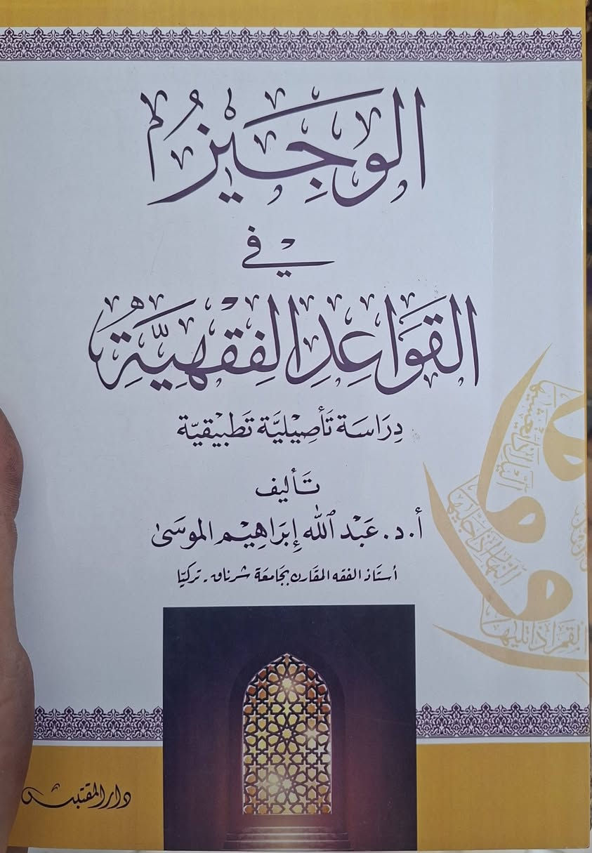 تخفيضات ،، تخفيضات،،مجموعة من المراجع المعتبرة في المقاصد الشريعة الإسلامية والقواعد الفقهية والاصولية من مكتبة عبدالله علي مراد كركوك خان القلعة للطلب والاستفسار الاتصال على  *********** ، بأسعار مناسبة جدا،

