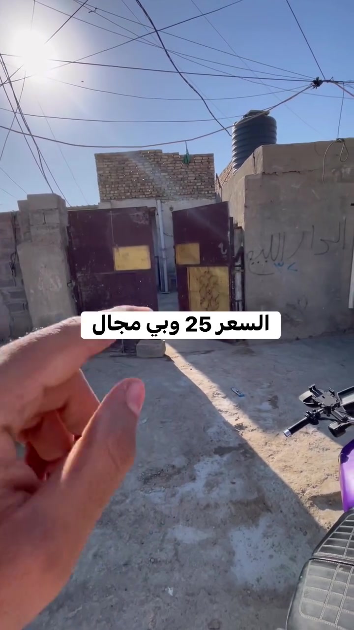 بيت بسعر مناسب 
بيت للبيع مساحته١١٥ متر زراعي كلشي واضح بالتصوير وعنوانه سبع قصور نهايه شارع قاسم الوكيل خدمات كاملة والسعر 
ب٢٥ وبي مجال استفسار اكثر راسلنا خاص او راجع مكتب الصادق للعقار عنوان المكتب  بدايه شارع ابو علي مقابل حسينيه اويس القرني رقم الهاتف
بي واتساب *********** اتصل وتدلل
تابع الصفحه للمزيد من العروض 
عندك بيت للبيع تواصل وياي خاص
 
 #الشعب #سبع_قصور #بغداد #عقارات
