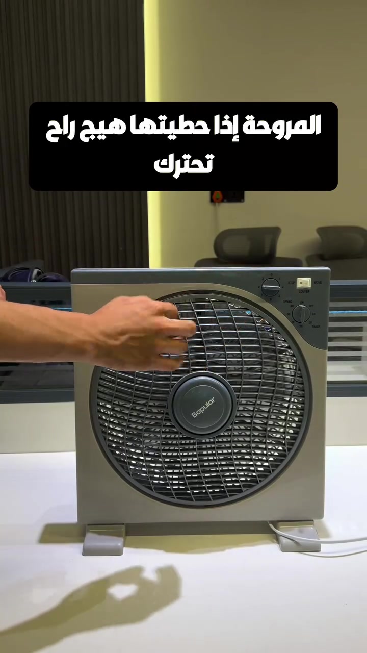 السبلت يسحب كهرباء والفاتورة تكسر الظهر بس الحر ما يرحم؟ 
مروحة بوبيولار اقتصادية، 3 سرعات وتايمر، تبرد الصالة كلها وانت مرتاح.
مروحة اقتصادية، مروحة صندوقية 220 فولت، مروحة بيتية
#مروحة_كهرباء #اجهزة_منزلية #بغداد #تخفيضات_الصيف


**إذا كنت صاحب هذا الإعلان وتريد حذفه لأي سبب، رجاءا أرسل رسالة إلى الدعم الفني**