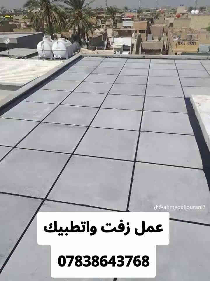 زفت وتطبيك وعادات ماستك للبيع أنواع الزفت والفلانكوت والماستك وشتايكر الطفيلي والدوانيه كرسته وعمل اسعار مناسبة وفق الشروط والمهندسين وبي ضمان شغل درجة اولى 👍
للأستفسار اكثر   

‏‪***********‬‏
النجف الاشرف
