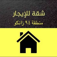 شقة للإيجار   غرفتين و صالة و مطبخ   منطقة ٩٤ زانكو   مؤثث كامل  طابق ...