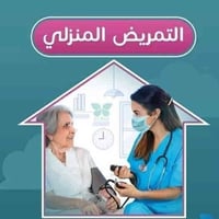 ممرضة منزلية • علاج طبيعي • عناية جلطات دماغية