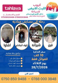 العمادية • مصايف • الليث الأبيض