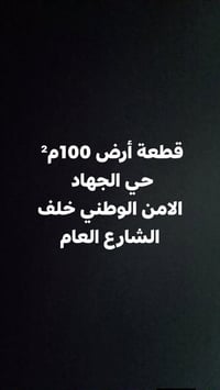 قطعة أرض 100م² موقع مميز على تشجير حي الجهاد منطقة الامن الوطني خلف ال...