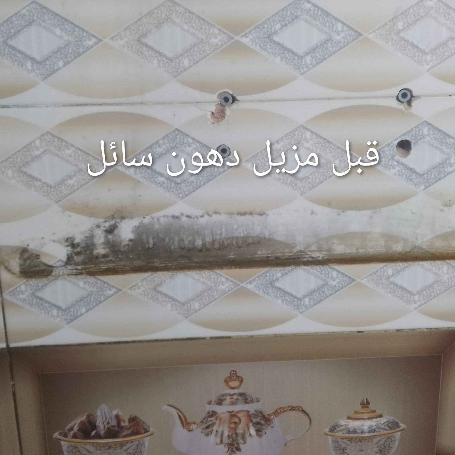 تجربة مزيل دهون المستعصيه السائل
***********
