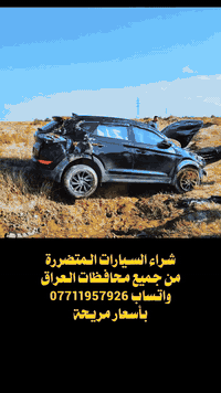 أشتري سيارات • مضروبة مقلوبة • جميع المحافظات