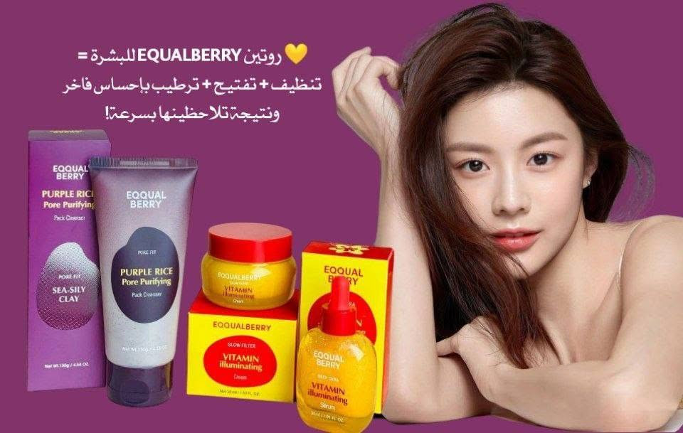 ✨ روتين العناية الكامل من ماركة EQUALBERRY الكورية ✨
إذا تبحثين عن بشرة صافية، ناعمة ومشرقة بإشراقة صحية طبيعية، فمجموعة EQUALBERRY تعتبر من أفضل الخيارات للعناية اليومية بالبشرة 💛🍋💜

💜 1- غسول وقناع بنفس الوقت غني بمكونات تساعد على تنظيف المسام من الدهون والشوائب المتراكمة، ويعمل على تقليل مظهر المسام وتنقية البشرة من الأوساخ وآثار التعب 🌾
يمنح البشرة ملمس ناعم ونظيف بدون ما يسبب جفاف، ومناسب للبشرة الدهنية والمختلطة وحتى البشرة المرهقة من المكياج والأجواء 🌸

💛 2- سيروم الفيتامين المضيء من EQUALBERRY يساعد على توحيد لون البشرة ومنحها إشراقة صحية ولمعة طبيعية ✨
تركيبته خفيفة وسريعة الامتصاص وتساعد على تقليل البهتان وآثار الإرهاق مع ترطيب البشرة وتغذيتها 💧🍋
مثالي للبشرة الباهتة أو اللي تحتاج نضارة وحيوية أكثر 🌟

🌟 3- كريم الترطيب والتفتيح من EQUALBERRY يمنح البشرة ترطيب عميق ونعومة فائقة مع المحافظة على الإشراقة طوال اليوم 💛
يساعد على تحسين مظهر البشرة ويخلي الوجه أكثر حيوية وامتلاء مع لمعة صحية مرتبة ✨
قوامه مريح على البشرة ويتركها ناعمة ومنتعشة بدون إحساس دهني 🌸

 الماركة: EQUALBERRY
 منشأ المنتجات: كوريا 🇰🇷💯
سعر العرض ٢٩
🚘يوجد خدمة توصيل لجميع محافظات العراق ٣


**إذا كنت صاحب هذا الإعلان وتريد حذفه لأي سبب، رجاءا أرسل رسالة إلى الدعم الفني**