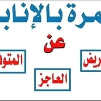 عمرة بدل • عن المتوفي • شهادة