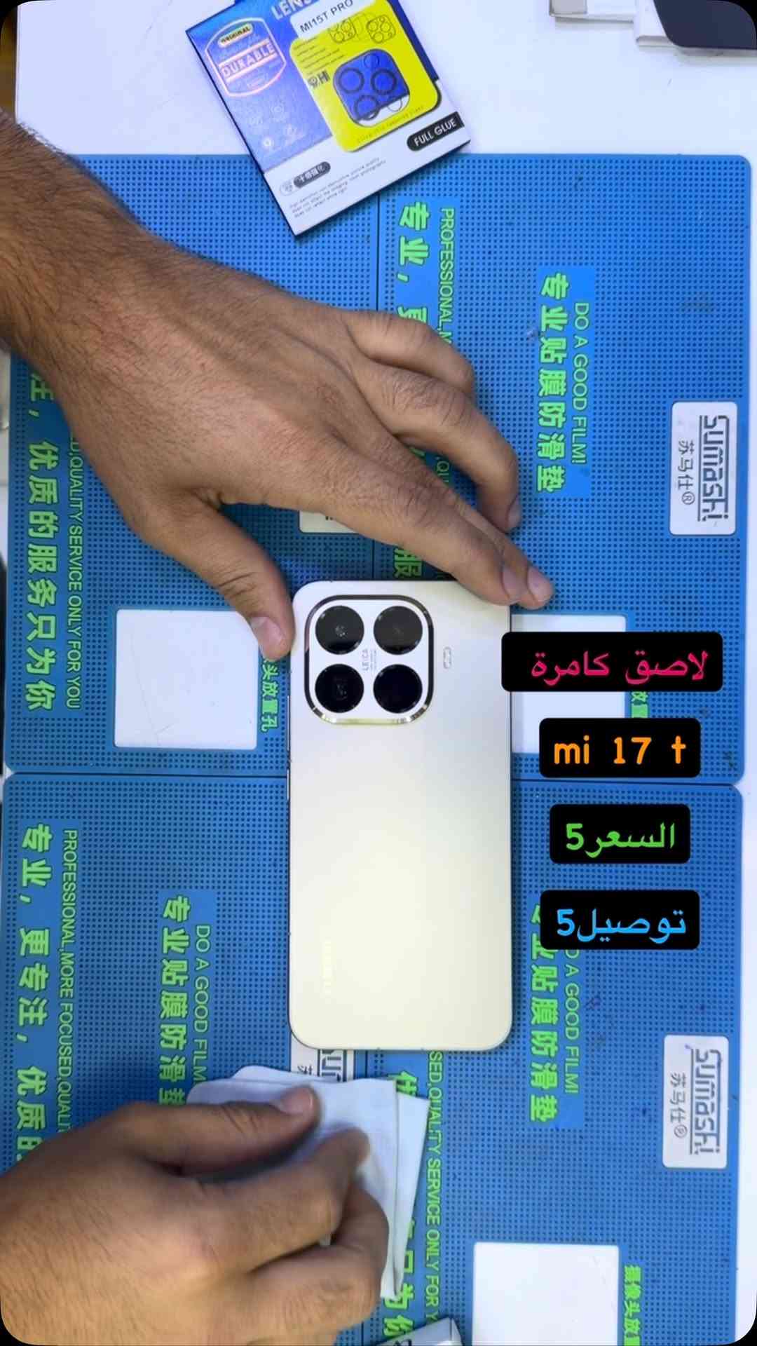 لاصق كامرة mi 17 t ( بصره ستور ) 
‎يتوفر خدمة توصيل لجميع محافظات العراق 
‎5 الاف 
‎او زورونا في موقعنا 
  البصره - العشار - قرب افران السعدي 
***********
#basrastore
