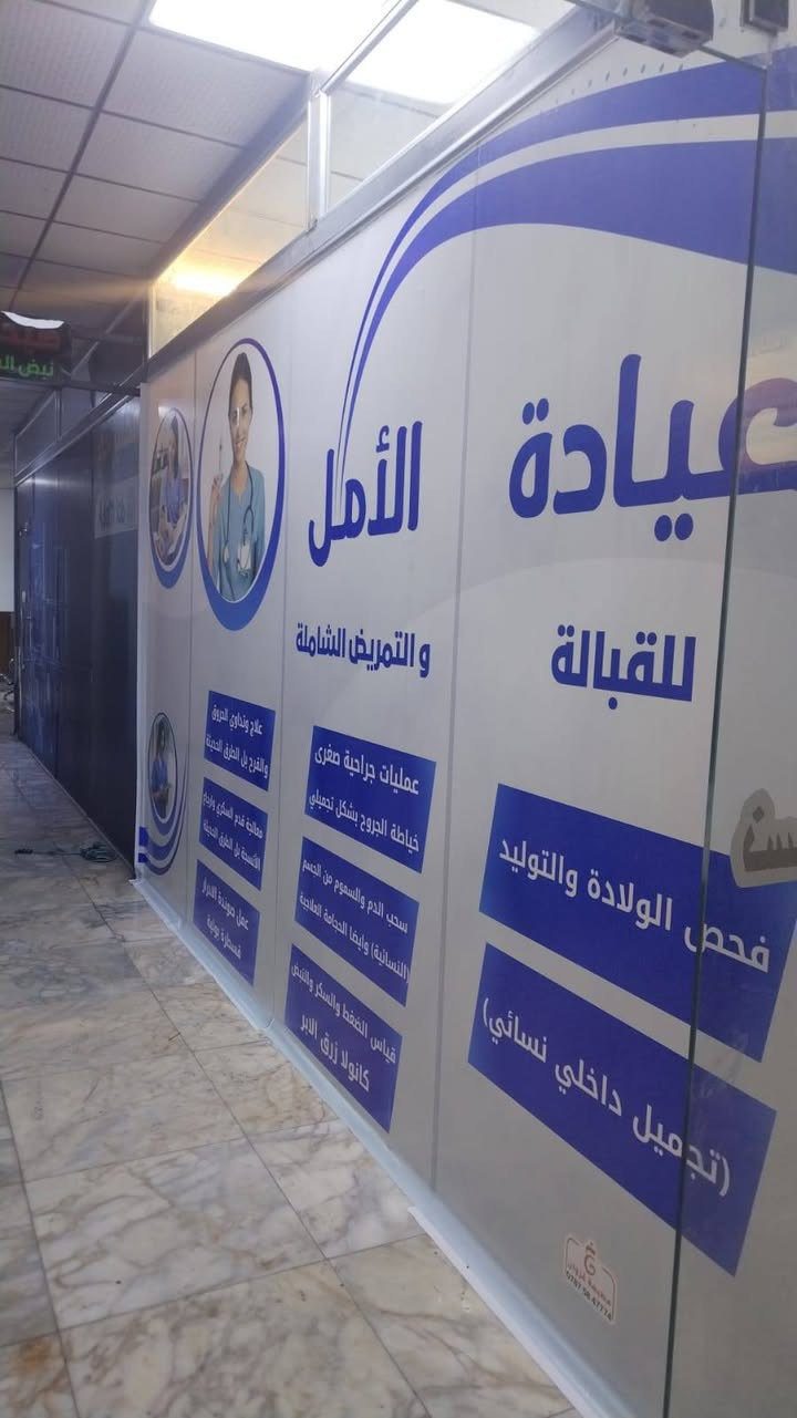 عيادة الأمل للقبالة والتمريض الشاملة خافره ٢٤ساعة🕛
خدمة منزيلة🚑وين متكون نجيك ونقدملك احسن الخدمات التمريضية العلاجية.. الشفاء العاجل يارب للجميع
الاعلام حي الشباب شارع الرازي بجانب صيدلية نبض الشباب قرب سوبر ماركت طيبة 🚑🚑🌹🌲للاستفسار وحالات الطارئة ***********.. *********** وات ساب واتصال بكل وقت
