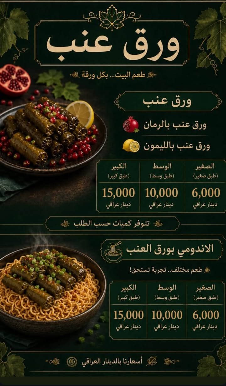 متوفر ورق عنب و فتة ورق عنب المميزه بطعم جميل و نظافه تامه متوفر توصيل لكل مناطق محافظه ميسان و المجر الكبير 
الي يحب يطلب او يشوف التواصل على البيج 

https://www.instagram.com/delicious1_20


**إذا كنت صاحب هذا الإعلان وتريد حذفه لأي سبب، رجاءا أرسل رسالة إلى الدعم الفني**