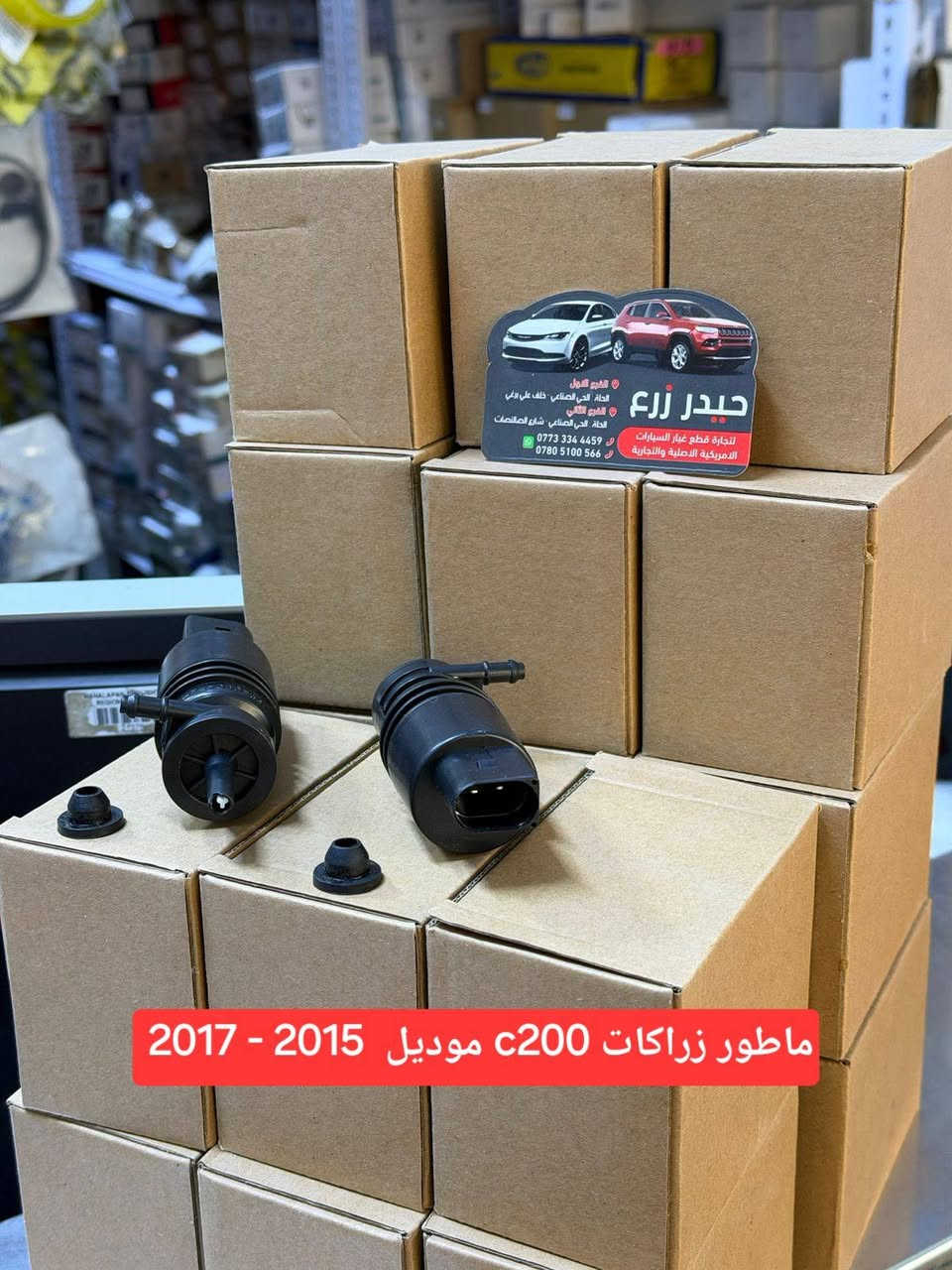 اللهم صل على محمد وآل محمد 
حيدر زرع لقطع غيار السيارات والزيوت الأمريكية 
اكتشف مجموعة واسعة من قطع السيارات الأصلية والمعتمدة التجارية 

للطلب السريع 📲
أرسل واتساب : نوع السيارة
الموديل
حجم المكينة
اسم القطعة (إذا تعرفها)
وانطيك السعر فوراً بإذن الله .
(***********) 

📍العنوان / بابل الحلة 
الفرع الأول الحلة الحي الصناعي خلف علي برغي 
الفرع الثاني الحلة الحي الصناعي شارع الصالنصات 
***********-*********** 

خدمة التوصيل 🚚 
متوفرة داخل الحلة و الى كافة محافظات العراق 🇮🇶

على الواتس آب  🤳
( *********** )
