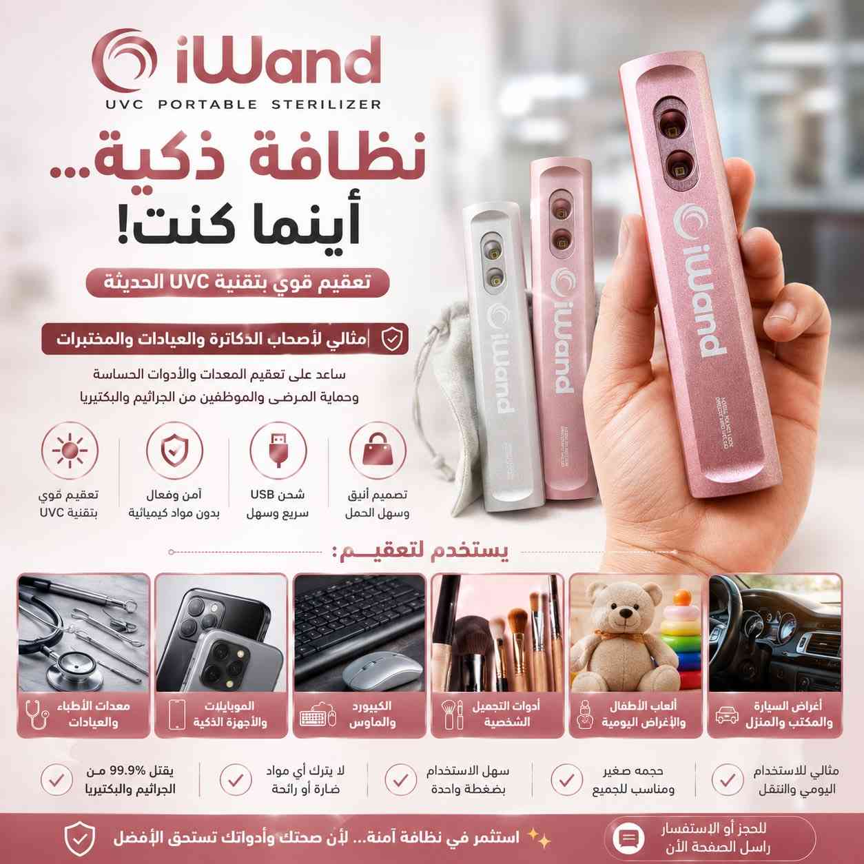 ✨ جهاز iWand للتعقيم بالأشعة فوق البنفسجية UVC ✨

نظافة ذكية… أينما كنت! 🛡️

جهاز عملي وخفيف يساعد على تعقيم:
📱 الموبايلات
⌨️ الكيبورد والماوس
🩺 معدات الأطباء والعيادات
💄 أدوات التجميل
🧸 ألعاب الأطفال
🚗 أغراض السيارة والمكتب والمنزل

✅ تعقيم سريع وفعّال
✅ حجم صغير وسهل الحمل
✅ شحن USB
✅ مناسب للاستخدام اليومي

احمِ نفسك وأغراضك بتقنية UVC الحديثة ✨

📩 للحجز والاستفسار  جملة ومفرد 
الاتصال بالرقم او مراسلة الصفحة 
***********
