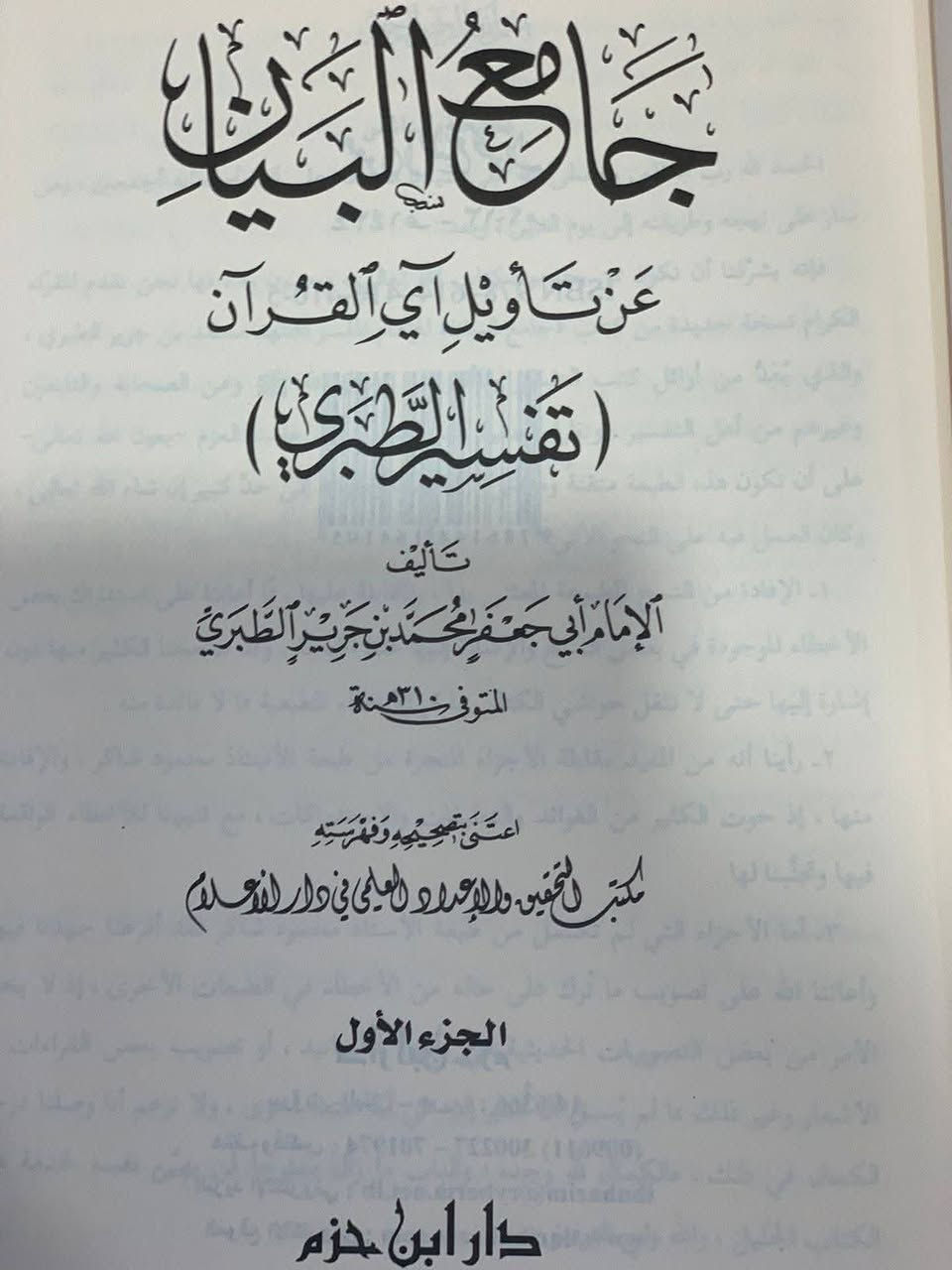 '' جامع البيان عن تأويل القرآن ''

طبعة مقابلة على الأجزاء المطبوعة بتحقيق الأستاذ محمود شاكر ومصححة ، ومرقمة الأحاديث والآثار ، وملحقة بفهرس الأحاديث وآخر للأشعار ، والآيات كلها برسم المصحف العثماني

تأليف :  الإمام أبي جعفر محمد بن جرير الطبري تـــ 310 ه
الناشر :  دار ابن حزم
الورق : شاموا
15 مجلد 

السعر :   170 ألف

راسلنا للحجز والاستفسار
تلجرام: @Maktaba_al_hanabila
حسابنا على انستقرام
https://www.instagram.com/alhanabilalibrary

https://t.me/MaktabaAlhanabila
لدينا التوصيل الی كافة محافظات العراق و الى كل الدول الأوروبية


**إذا كنت صاحب هذا الإعلان وتريد حذفه لأي سبب، رجاءا أرسل رسالة إلى الدعم الفني**