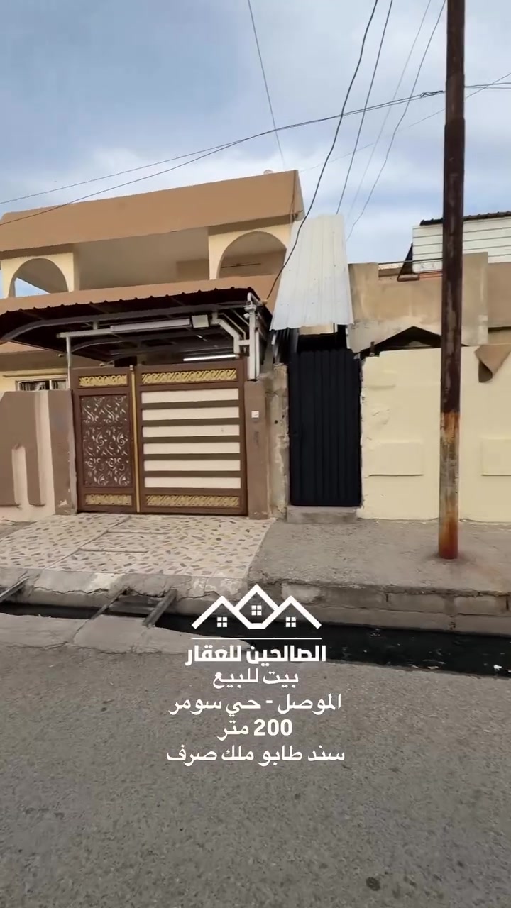 بيت للبيع بلموصل 
حي سومر قرب سوق سومر التجاري 

200 متر واجهه 10 العمق 20 طابق ونصف معزول 
يحتوي 4 غرف نوم 

البيت نظيف وجاهز للسكن او للاستثمار 
مؤجر حاليا بوارد جيد جدا 

لطلب السعر علق بكلمة (سعر) 
للتواصل مع الصالحين للعقار 
***********
***********
***********
#الصالحين_للعقار #عقارات_الموصل #الموصل #عقارات #بيت_للبيع
