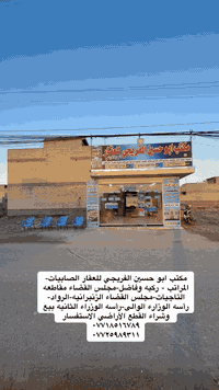 مكتب ابو حسين الفريجي للعقار الصابيات-المراتب - ركيه وفاضل-مجلس القضاء...