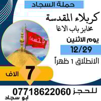 زيارة كربلاء • 12/29 • كوسترات مكيفة