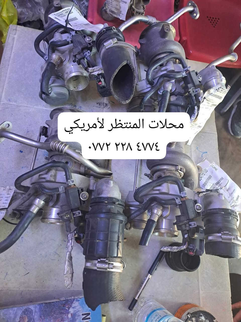 هلاً وسهلاً بكم في
محل المنتظر ..لتجارة قطع غيار جميع سيارات الشوفر ...لبيع المواد الاحتياطية والتفسيخ لسيارات الشوفرليت ( الماليبو / امبالا /جي ام سي اكاديا/ جي ام سي تيران / شوفر اكونكس/ )...يتوفر توصيل لكافة محافظات العراق ...العنوان : بغداد - الشيخ عمر - مدخل ساحة الطيران - اول محل على اليسار- المحل الركن الاتصال واتس اب وقت الدوام من الساعة الثامنه صباحا ولغايةالساعة الخامسة عصرا الرقمين *********** نصير 
*********** حسين
وصول وجبة كصات 
ماليبو ٢٠١٣ خليجي 
ماليبو ٢٠١٢ 
ماليبو ٢٠١٥
اكونكس ٢٠١٣
المنتظر امريكي
مركز صيانة كامل
