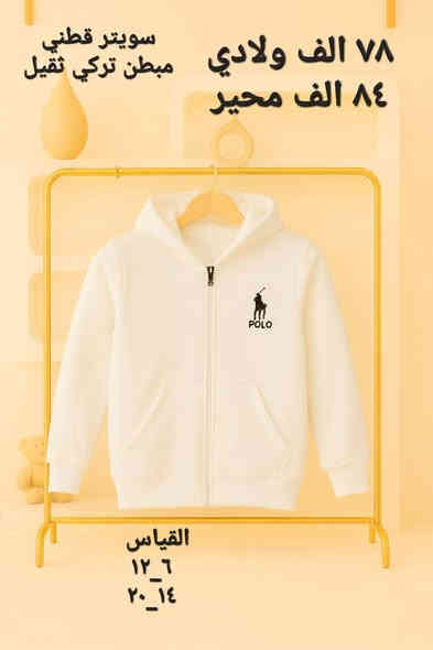 جملة فقط ....  جملة فقط 
سويتر مدرسي 
نوعية قطني مبطن تركي 
احجز واتساب 
***********
