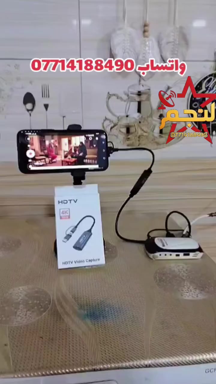 كيبل (فديو كابجر)   vedio captuer
يعرض صورة الستلايت على الهاتف
يعرض صورة الاكس بوكس على الهاتف
يعمل على الهواتف الي بيها منفذ التايبسي

للحجز واتساب *********** ✉️
