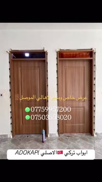 أبواب تركية • عرض خاص • الموصل