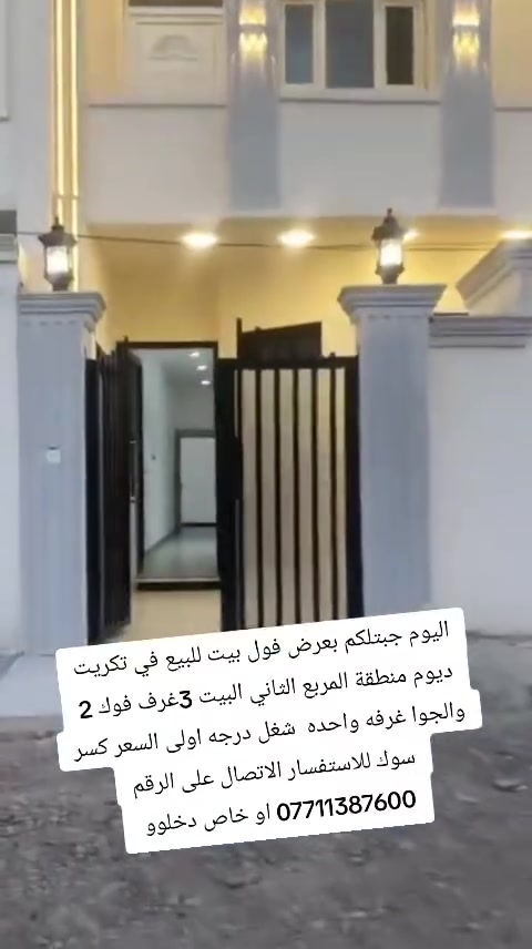 بيت للبيع في تكريت ديوم #منطقة المربع الثاني
سكن وخدمات وقريب عل شارع ستين 

#المساحة #100متر وجه 5في 20

البيت زيرو الشراي يتفضل خاص او اتصال عل رقم وهلا وسهلا بكم 
***********
