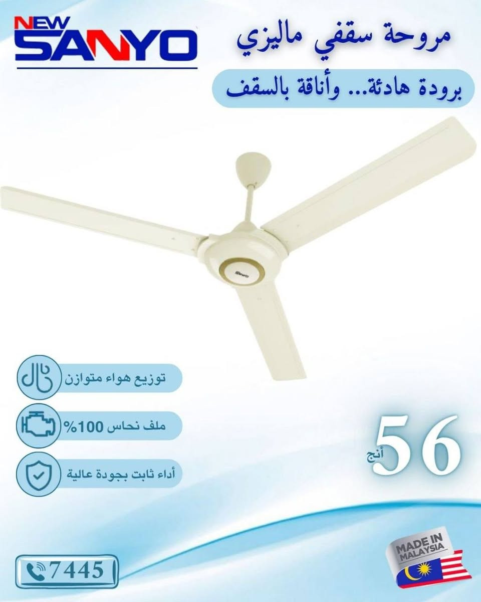 🌬️ انتعاش يدوم... مع مروحة السقف من SANYO!
استمتع بأجواء باردة وراحة أكبر مع تصميم أنيق وأداء قوي يناسب كل منزل.

✅ توزيع هواء متوازن في جميع أنحاء الغرفة
✅ تشغيل هادئ لراحة تامة
✅ محرك قوي موفر للطاقة
✅ خامات متينة وعمر استخدام طويل

📍زورونا في الميزان للأجهزة الكهربائية الحديثة

📞 ***********
