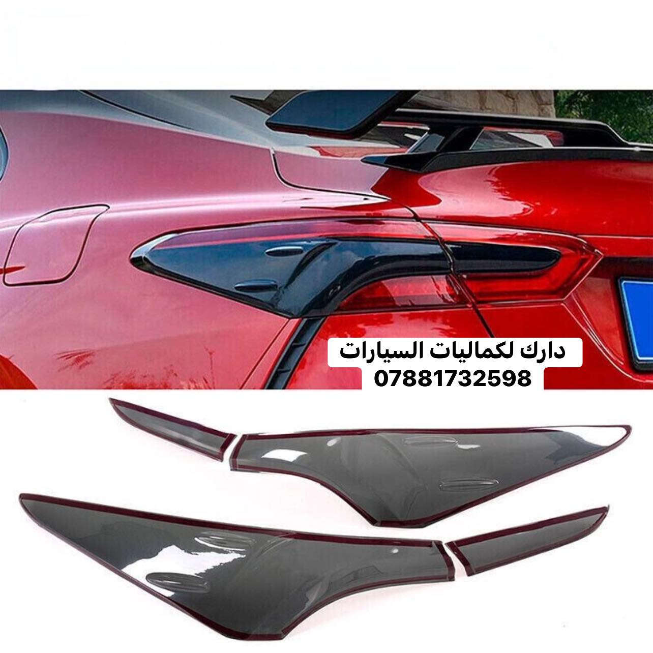 💢 تخفيضات عروض خاصه كامري 2018-2024💢

✅ يدات كامري اسود لامع ٢٠ الف
✅ مري باتمان كامري لامع  ٢٠الف 
✅ قبغ بانزين اسود لامع 15 الف
✅ طوس يدات كامري لامع ٢٥ الف
✅ مري كامري اسود لامع بدون زعنفه 25 الف
✅ لحيه كامري زعنفه طويل شكل جديد 40 الف
✅ لحيه كامري زعنفه قصيره 40 الف
✅ سبايدر كامري ار 40 الف 
✅ دوسات كلبس كامري 60 الف
✅ دفيوزر كامري 65 الف 
✅ سبايدر كامري 30 الف 
✅ سبايدر كامري ضخم 50 الف
✅ شفقه جامه خلفي كامري 25 الف
✅ مطريات كامري اسود ٢٥ الف
✅ مطريات كامري اسود خط نيكل ٣٠الف 
✅ مطريات كامري نيكل 40 الف 
✅ كاربون دواخل كامري 250 الف 
✅ فرشه دشبول كامري حرير 15 الف 
✅ حواجب مازده 20 الف
✅ كفر بك لايت 35 الف 
✅ بردات كامري معتم 200% ب60 الف 
✅ ارضيات كامري ربل 50 الف 
✅ ارضيات كامري جلد والياف 80 الف 

🔴 لمشاهده احدث العروض والاسعار داخل قناة التلي اول تعليق 

🔴يتوفر لدينا كافه اغراض اغراض السيارات 
🔴باقي الاغراض منشوره داخل الصفحه مشاهده ممتعه للجميع 😊

يتوفر لدينا توصيل كافه انحاء العراق 🌍

للحجز والاستفسار راسل الصفحه او اتصل بلرقم
للاتصال او المراسله:***********
***********
