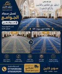 غسل سجاد جوامع • تجفيف سريع • فريق متخصص