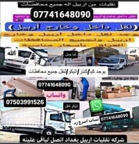 نقل الاثاث • تغليف • اربيل