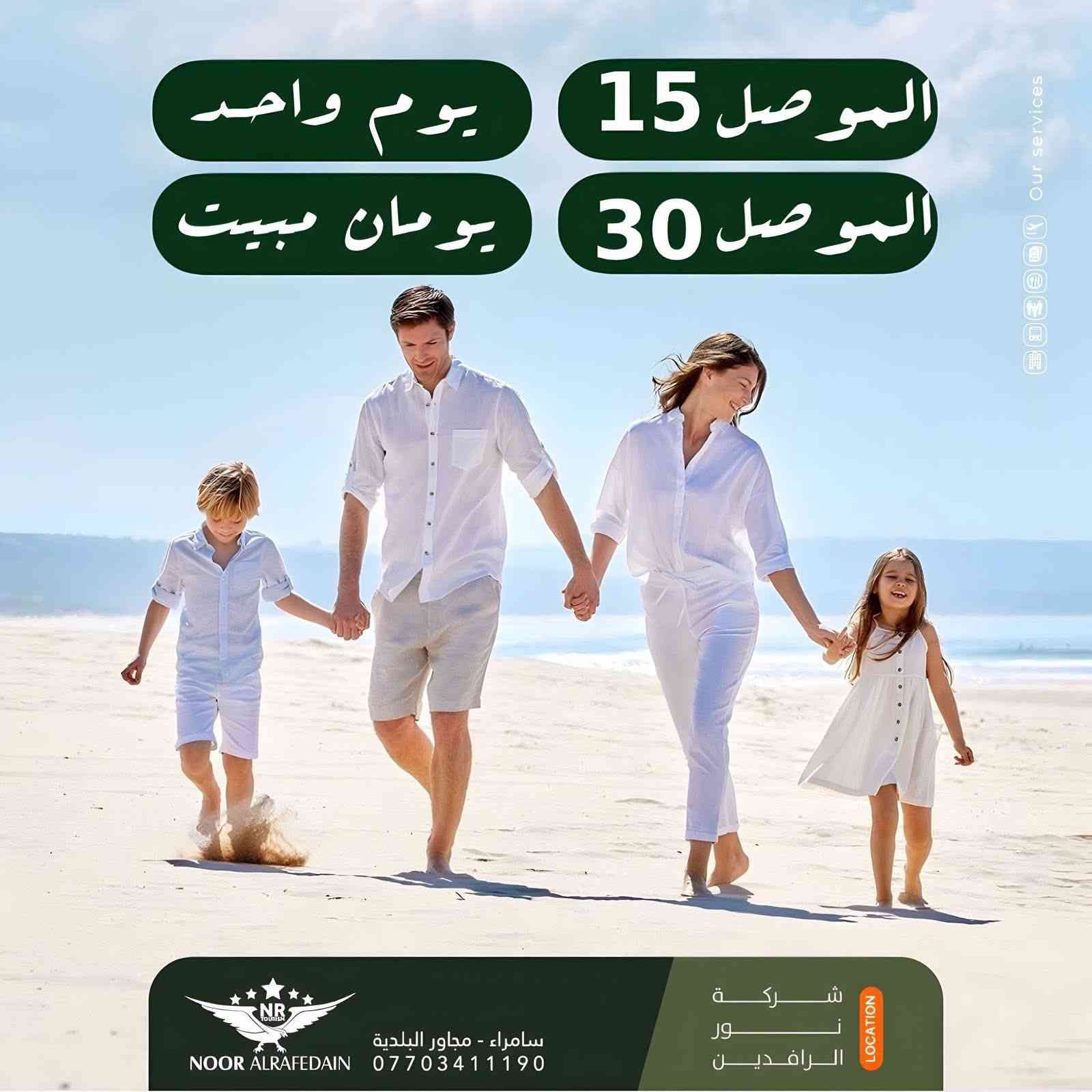 #عـيد_ الفطر  مبارك🌙

رحلاتنا ثاني ايام العيد 
🔰🔰🔰🔰🔰🔰
#المــوصل_30_الف
#بـــــغداد_30_الف
🔰🔰🔰🔰🔰🔰
 رحلاتنا ليوم واحد 
#الـــموصل_15_الف
#بـــــــغداد_12_الف
#بلاج_تكريت_8_الف
🔰🔰🔰🔰🔰🔰
رحلاتنا تشمل :-
✅كادر سياحي متمرس
✅ضيافة داخل الباص
✅فنادق 4 نجوم
✅جولات سياحية
✅جوائز ومسابقات
🔰🔰🔰🔰🔰🔰
للحجز والإستفسار 

صلاح الدين - سامراء - مجاور البلدية

*********** - 

***********
