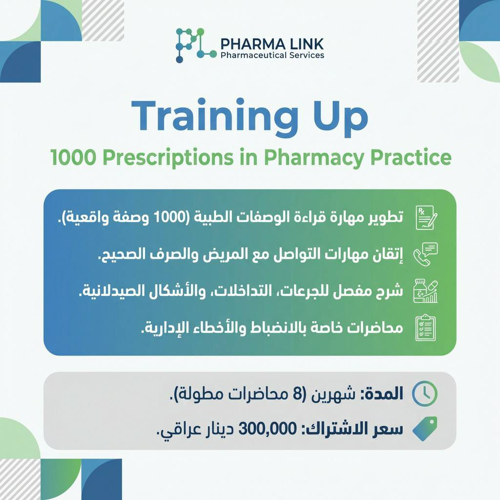 نحن اليوم بزمن السرعة والمنافسة القوية بين الصيادلة، لذا ندعوك لتكون في المقدمة مع Pharma Link.
📢 اشترك الآن في برامجنا التدريبية المتخصصة:

🔹 Training Up: Essential Skills for Medical Representative

تطوير مهارات التواصل والبيع الاحترافي.
فن التعامل مع مختلف الحالات الميدانية.
كتابة السيرة الذاتية (CV) واجتياز المقابلات.
10 أقسام تدريبية وفق أحدث مراجع التسويق.
المدة: شهرين (8 محاضرات مكثفة).
السعر: 300,000 دينار عراقي.

🔹 Training Up: 100 Cases in Pharmacy Practice

إدارة 100 حالة مرضية واقعية.
إتقان صرف العلاجات والجرعات.
التدريب على الأشكال الصيدلانية.
قسم خاص بمنتجات التجميل والعناية.
محاضرات خاصة بالانضباط والأخطاء الإدارية.
المدة: شهرين (8 محاضرات مطولة).
السعر: 300,000 دينار عراقي.

🔹 Training Up: 1000 Prescriptions in Pharmacy Practice

تطوير مهارة قراءة الوصفات الطبية (1000 وصفة واقعية).
إتقان مهارات التواصل مع المريض والصرف الصحيح.
شرح مفصل للجرعات، التداخلات، والأشكال الصيدلانية.
محاضرات خاصة بالانضباط والأخطاء الإدارية.
المدة: شهرين (8 محاضرات مطولة).
السعر: 300,000 دينار عراقي.

🚀 اسبق غيرك بخطوة وارتقِ بمستواك المهني مع Pharma Link!

📞 للاشتراك والاستفسار عبر الواتساب:
***********

📸 تابعنا على إنستغرام:
https://www.instagram.com/pharma._link/
