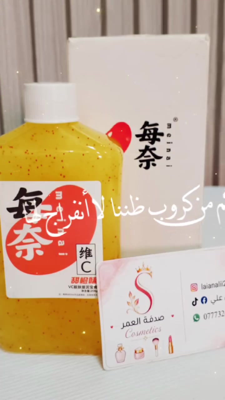 🍊 لبشرة مشرقة وناعمة كالحرير!
​احصلي على مقشر فيتامين C من MEINAI لتفتيح وتجديد بشرتك بفعالية.
​✨ الفوائد:
​يقشر البشرة بلطف ويزيل الجلد الميت.
​يعزز نضارة وإشراقة البشرة بفضل فيتامين C.
​🛍️ للطلب من "صدفة العمر كوزمتك":
📞 واتساب: ***********
📸 انستغرام: laianalii271
📱 فيسبوك وتيك توك: ليان علي
