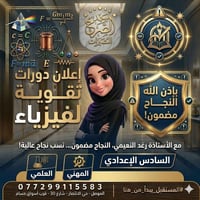 السادس الإعدادي • دورة فيزياء • رغد النعيمي