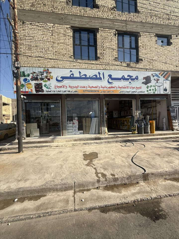 مجمع المصطفى لتجارة المواد الإنشائية والصحية والكهربائية
نوفر جميع مستلزمات البناء بأفضل الأسعار وأعلى جودة
بيع مفرد وجملة
📍 العنوان: حي الزهور خلف مجمع الزهور 
📞 الهاتف: ***********
مواد إنشائية – صحيات – كهربائيات
ثقة • جودة • أسعار منافسه
أسعار مناسبة وخدمة مميزه
