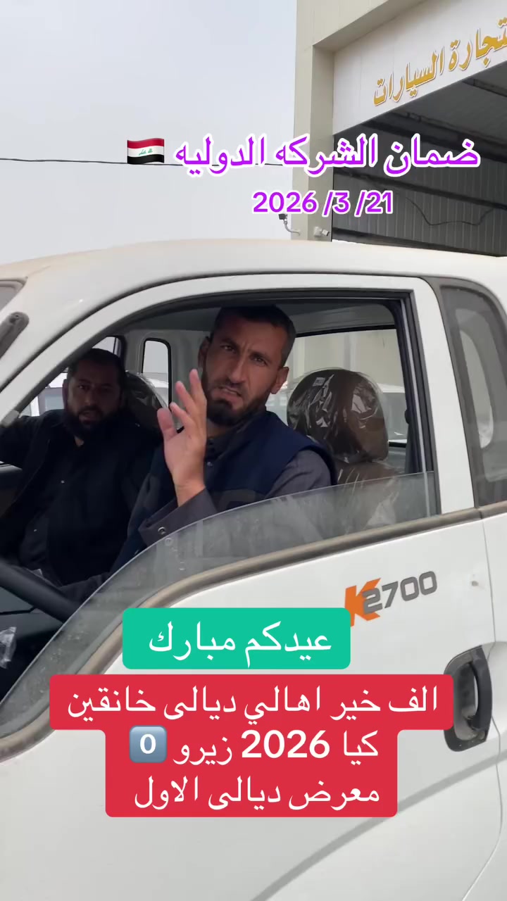 مباع / الف خير اهالي ديالى خانقين 
كيا 2026 زيرو 0️⃣ 
ضمان الشركة الدوليه 🇮🇶
معرض ديالى الاول


**إذا كنت صاحب هذا الإعلان وتريد حذفه لأي سبب، رجاءا أرسل رسالة إلى الدعم الفني**