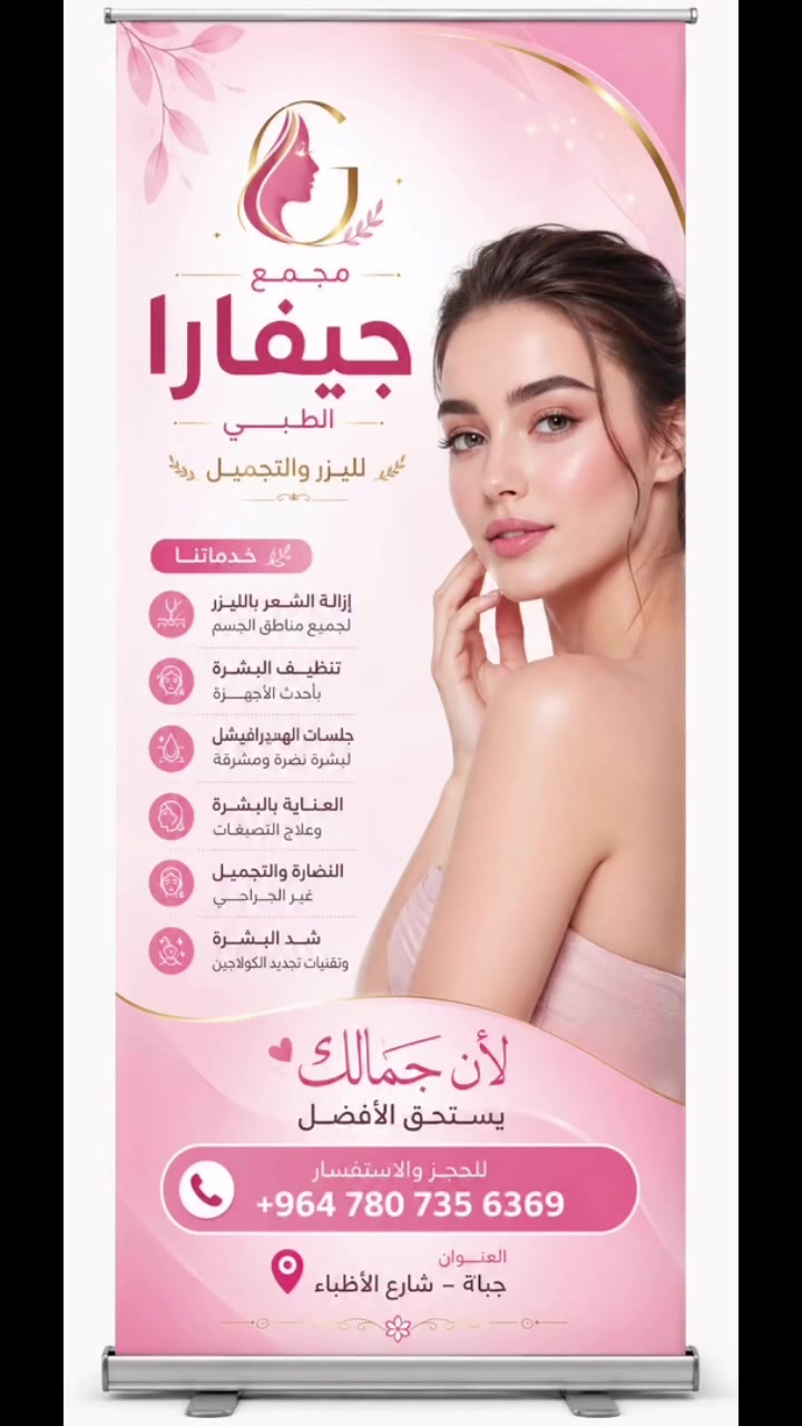 ✨ يسر عيادة التجميل والليزر في مجمع جيفارا الطبي استقبال مراجعينا الكرام ✨

نرحب بكم يوميًا لتقديم أفضل خدمات التجميل والعناية بالبشرة وإزالة الشعر بالليزر بأحدث الأجهزة والتقنيات.

📍 العنوان: مجمع جيفارا الطبي – جبلة – شارع الأطباء
🕒 أوقات الدوام: يوميًا من الساعة 3:00 عصرًا ولغاية 8:00 مساءً

💖 نسعد بزيارتكم ونفخر بثقتكم، ونسعى دائمًا لتقديم رعاية مميزة وخدمة راقية تليق بكم.

📞 للاستفسار والحجز:
0780 735 6369

#مجمع_جيفارا_الطبي
#عيادة_التجميل_والليزر
#جبلة_شارع_الأطباء
#العناية_بالبشرة
#الليزر_التجميلي �
